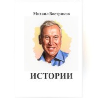 . Мои истории