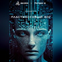 Николай Гусев. Пластмассовый бог