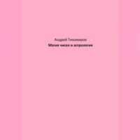 . Магия чисел и астрология
