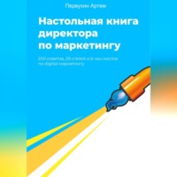 Артем Первухин. Настольная книга для директоров по маркетингу. 200 советов
