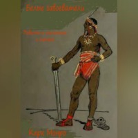 Керк Монро. Белые завоеватели. Повесть о тольтеке и ацтеке