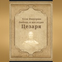 Андрей Журавлев. Угли Империи: Любовь и наследие Цезаря