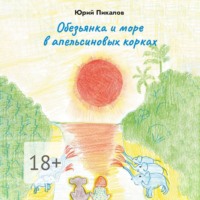 Юрий Пикалов. Обезьянка и море в апельсиновых корках