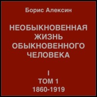 Борис Яковлевич Алексин. Необыкновенная жизнь обыкновенного человека. Книга 1. Том 1