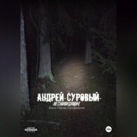 Андрей Суровый. Лесновидящие. Книга первая. Преображение