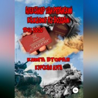 Александр Хан-Рязанский. Каждому аз воздам! Книга вторая. Курская дуга