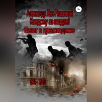 Александр Хан-Рязанский. Каждому аз воздам! Книга третья. Визит в преисподнюю