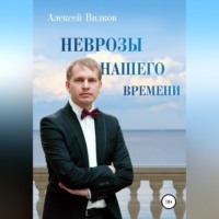 Алексей Сергеевич Вилков. Неврозы нашего времени