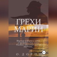 О. Дорош. Грехи Марии