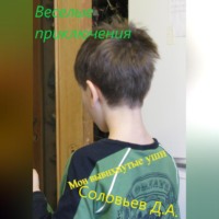 Дмитрий Андреевич Соловьев. Мои вывихнутые уши