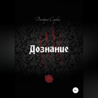 Дмитрий Васильевич Сарвин. Дознание