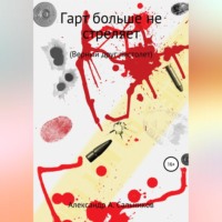 . Гарт больше не стреляет