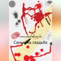 . Санькина свадьба. Поэма