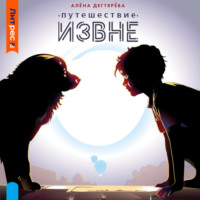 Алёна Дегтярёва. Путешествие извне