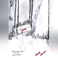 Маргарита Шлыкова. Алая лента