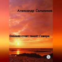Александр Аркадьевич Сальников. Сколько стоит талант Гомера?