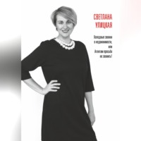 Светлана Александровна Улицкая. Холодные звонки в недвижимости, или Агентам просьба не звонить!