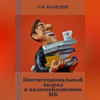 Сергей Каледин. Институциональный подход к налогообложению МБ