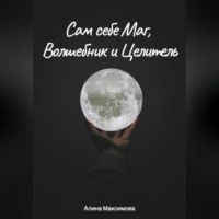 Алина Максимова. Сам себе Маг, Волшебник и Целитель