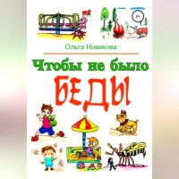 Ольга Николаевна Новикова. Чтобы не было беды