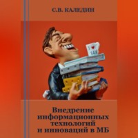Сергей Каледин. Внедрение информационных технологий и инноваций в МБ