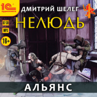 . Нелюдь. Альянс