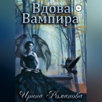 Ирина Романова. Вдова вампира