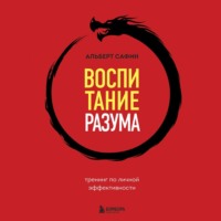 Альберт Сафин. Воспитание разума. Тренинг по личной эффективности
