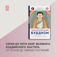 Калу Ринпоче. Практический буддизм. Том V. Простые шаги к глубокому опыту