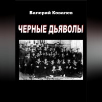 Валерий Николаевич Ковалев. Черные дьяволы