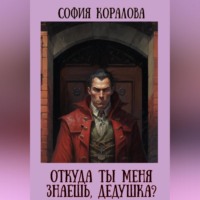 София Коралова. Откуда ты меня знаешь, дедушка?