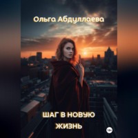 Ольга Абдуллаева. Шаг в новую жизнь
