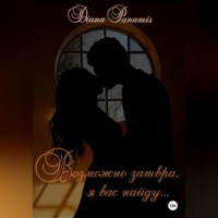 Diana Panamis. Возможно завтра, я вас найду…