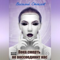 Василий Стеклов. Пока смерть не воссоединит нас