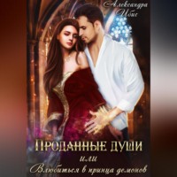 Александра Ибис. Проданные души, или Влюбиться в принца демонов