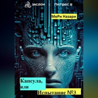 МеРи Назари. Капсула, или Испытание №3