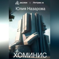 Юлия Назарова. Хоминис