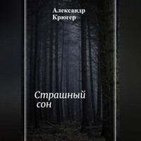 Александр Крюгер. Страшный сон