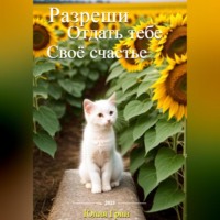 Юля Грин. Разреши отдать тебе своё счастье