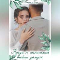 Мари Кир. Когда я согласилась выйти замуж