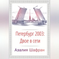 Азалия Шафран. Петербург 2003: двое в сети