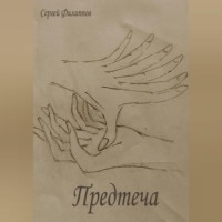 Сергей Владимирович Филиппов. Предтеча