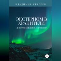 Владимир Алексеевич Сергеев. Экстерном в Хранители. Дорогою ушедших поколений