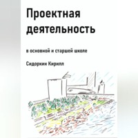 Кирилл Игоревич Сидоркин. Проектная деятельность в основной и старшей школе