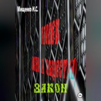 Ирина Мищенко. Человек. Основа общества