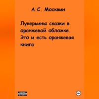 Антон Сергеевич Москвин. Лукерьины сказки в оранжевой обложке. Это и есть оранжевая книга