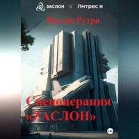 . Спецоперация «ZАСЛОН»