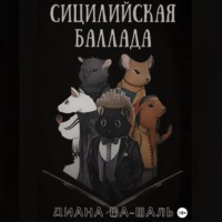 Диана Ва-Шаль. Сицилийская баллада