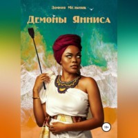 Зофия Мельник. Демоны Янниса