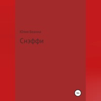 Юлия Беанна. Снэффи